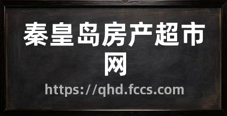 秦皇岛房产超市网