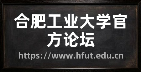 合肥工业大学官方论坛