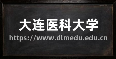 大连医科大学