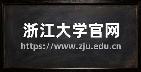 浙江大学官网