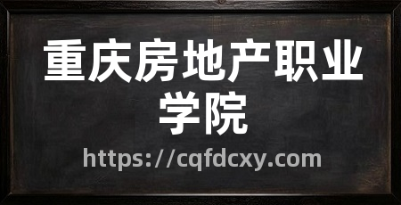 重庆房地产职业学院