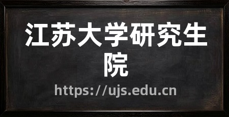 江苏大学研究生院