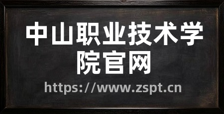 中山职业技术学院官网