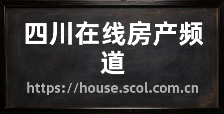 四川在线房产频道