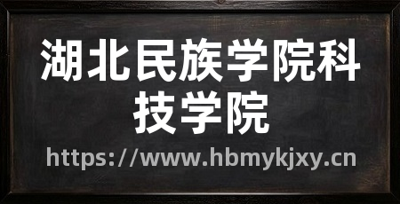 湖北民族学院科技学院