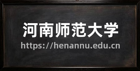 河南师范大学