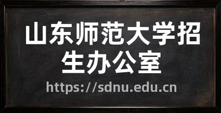 山东师范大学招生办公室