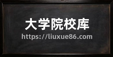 大学院校库