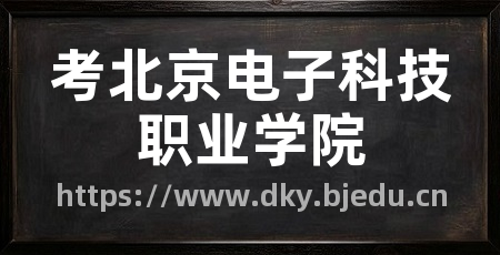 考北京电子科技职业学院