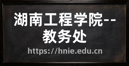 湖南工程学院--教务处