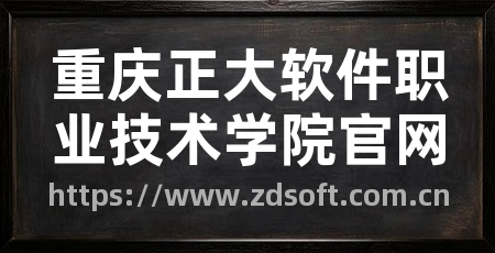 重庆正大软件职业技术学院官网