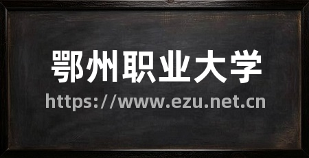 鄂州职业大学