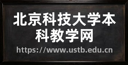 北京科技大学本科教学网