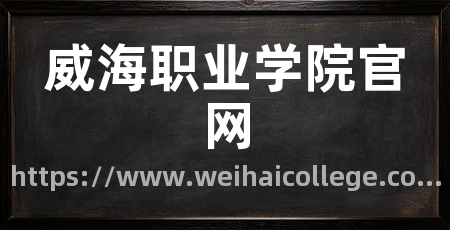 威海职业学院官网