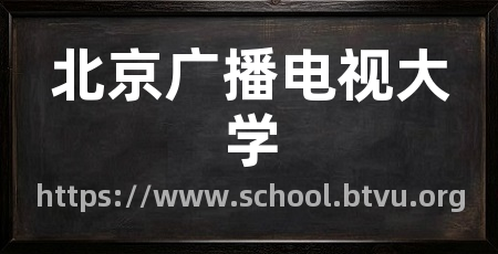 北京广播电视大学