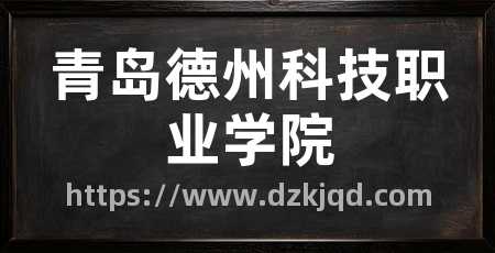 青岛德州科技职业学院