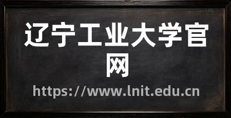 辽宁工业大学官网