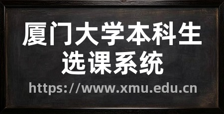厦门大学本科生选课系统