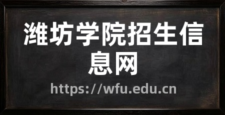 潍坊学院招生信息网