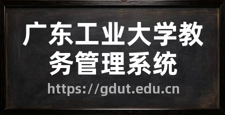 广东工业大学教务管理系统