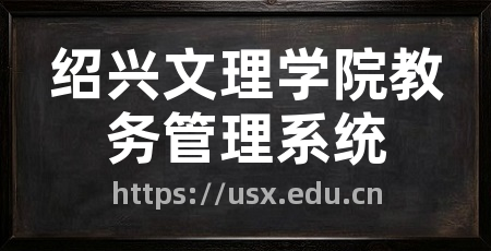 绍兴文理学院教务管理系统