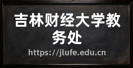 吉林财经大学教务处