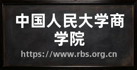 中国人民大学商学院