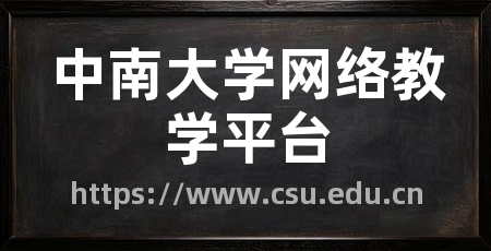 中南大学网络教学平台