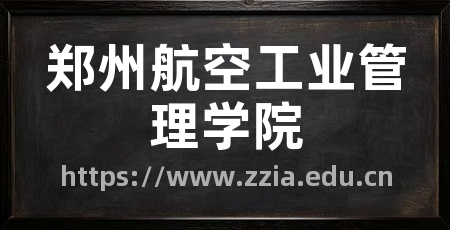 郑州航空工业管理学院