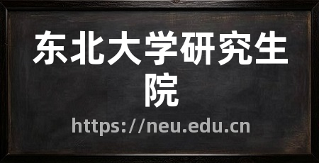 东北大学研究生院