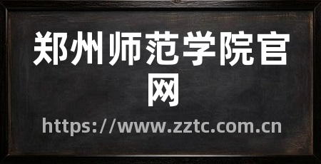 郑州师范学院官网