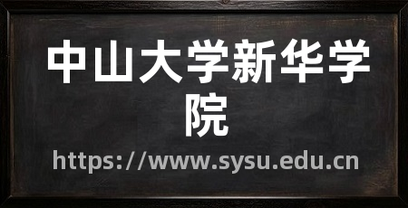 中山大学新华学院