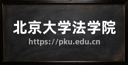 北京大学法学院