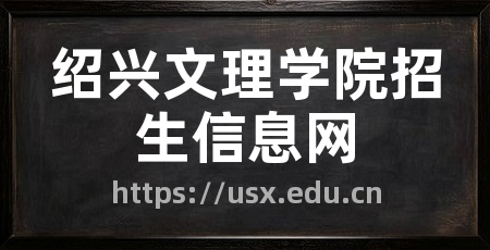 绍兴文理学院招生信息网
