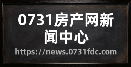 0731房产网新闻中心