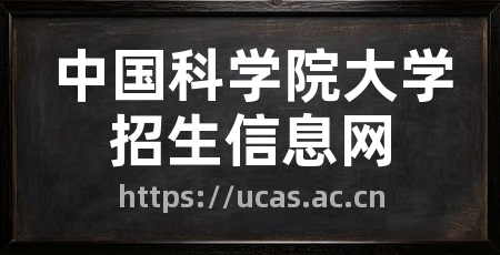 中国科学院大学招生信息网