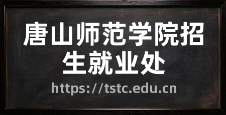 唐山师范学院招生就业处