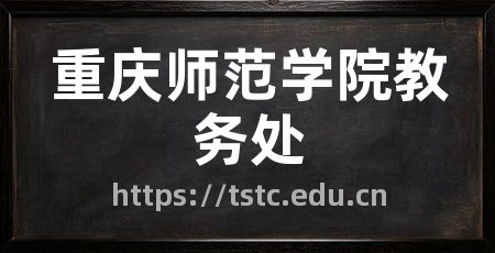重庆师范学院教务处