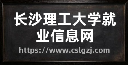长沙理工大学就业信息网