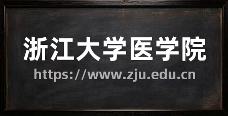 浙江大学医学院