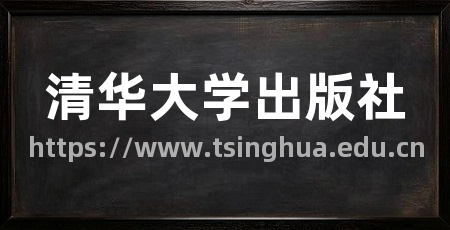 清华大学出版社
