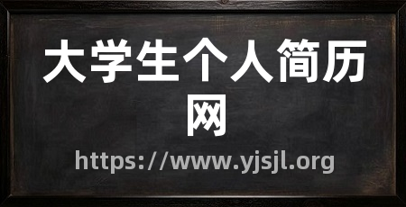 大学生个人简历网