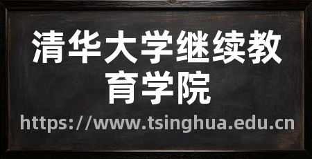 清华大学继续教育学院