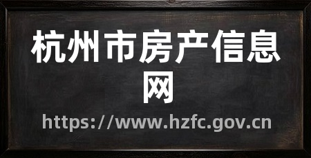 杭州市房产信息网