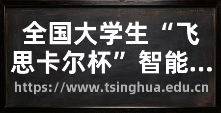 全国大学生“飞思卡尔杯”智能赛车竞赛