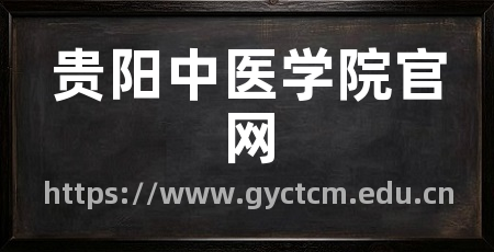 贵阳中医学院官网