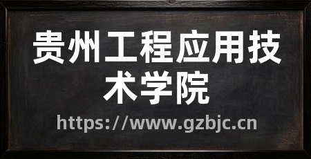 贵州工程应用技术学院
