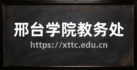 邢台学院教务处