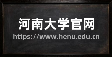 河南大学官网