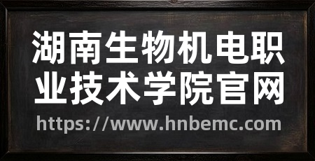 湖南生物机电职业技术学院官网